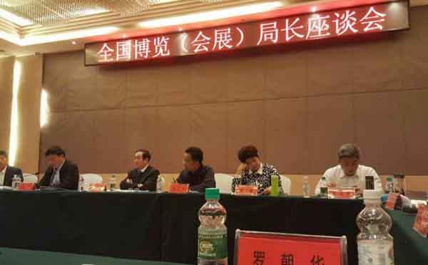 全国博览（会展）局长座谈会召开暨中国机制性品牌展会联盟成立