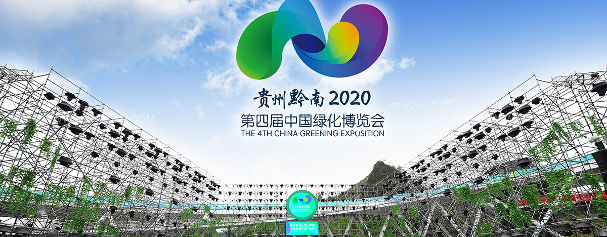中国绿化博览会